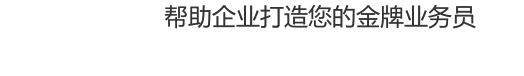 幫助企業打造金牌業務員